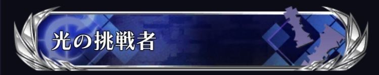光の挑戦者