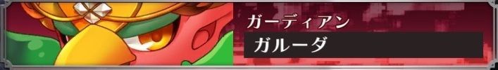 ガルーダ