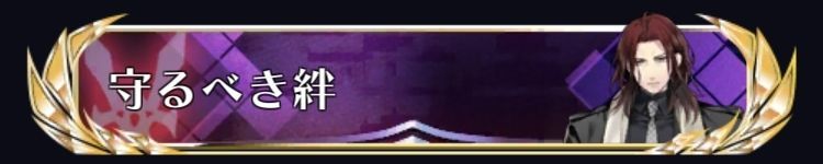 守るべき絆