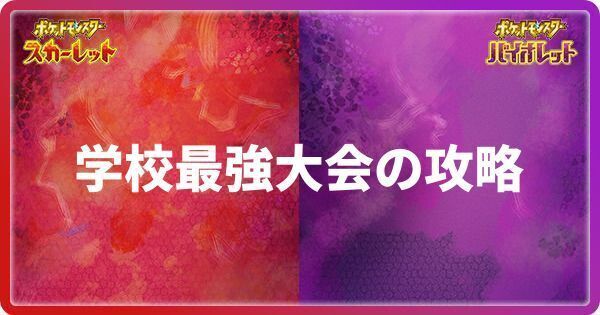 学校最強大会の解放条件と攻略