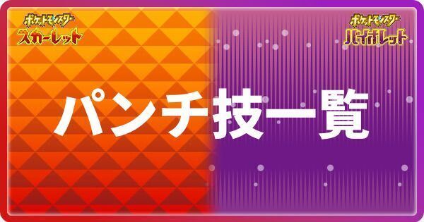 ポケモンsv パンチ技一覧と関連する効果 スカーレットバイオレット ポケモンsv攻略wiki Gamerch