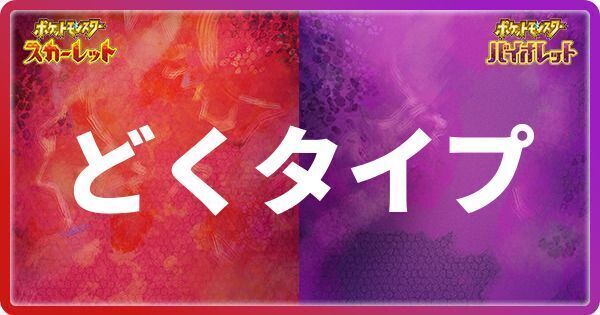ポケモンsv どくタイプのポケモン一覧 スカーレットバイオレット ポケモンsv攻略wiki Gamerch