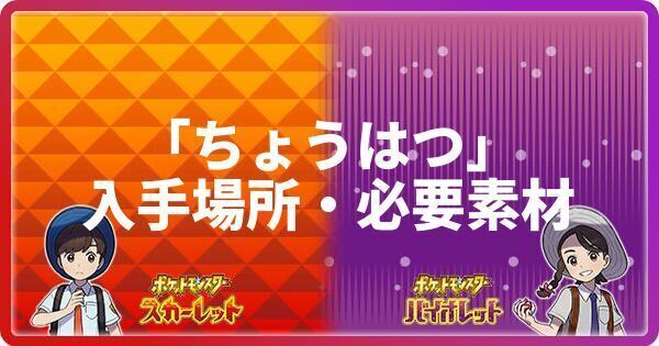 ポケモンsv ちょうはつの入手場所と必要素材 わざマシン087 スカーレットバイオレット ポケモンsv攻略wiki Gamerch