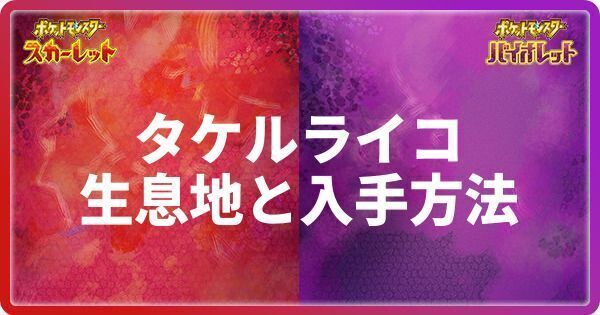 タケルライコの生息地と入手方法