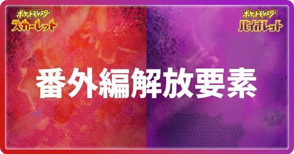 番外編クリア後の解放要素一覧