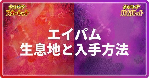 エイパムの生息地と入手方法