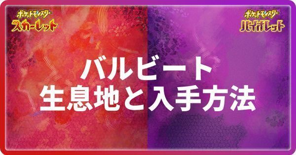 バルビートの生息地と入手方法
