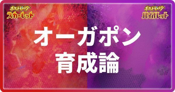 オーガポンの育成論と対策