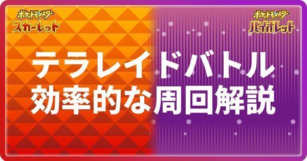 【ポケモンSV】テラレイドバトルの効率的な周回解説【スカーレットバイオレット】