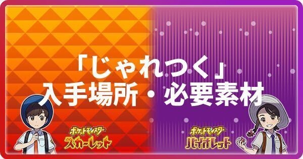 ポケモンsv じゃれつくの入手場所と必要素材 わざマシン127 スカーレットバイオレット ポケモンsv攻略wiki Gamerch