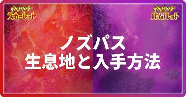 ノズパスの生息地と入手方法