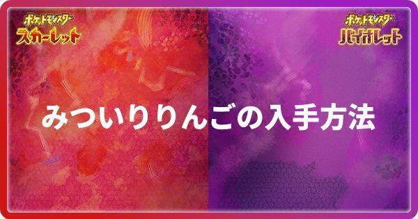 みついりりんごの入手方法