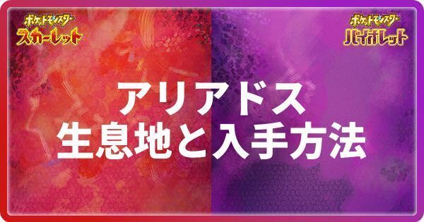 アリアドスの生息地と入手方法