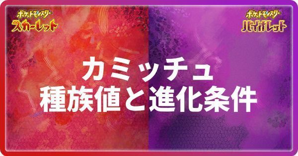 カミッチュの種族値と進化条件