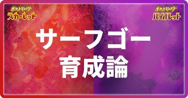 サーフゴーの育成論