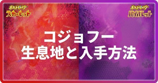 コジョフーの生息地と入手方法