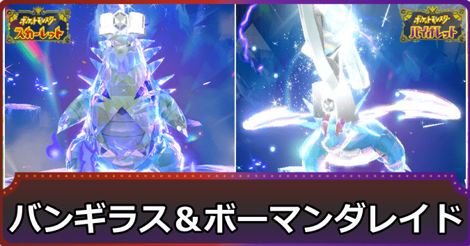 バンギラス＆ボーマンダレイド