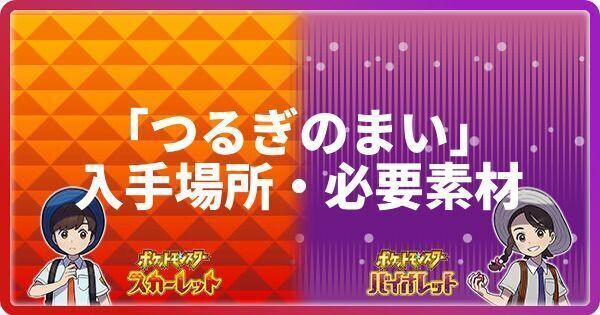 ポケモンsv つるぎのまいの入手場所と必要素材 わざマシン0 スカーレットバイオレット ポケモンsv攻略wiki Gamerch