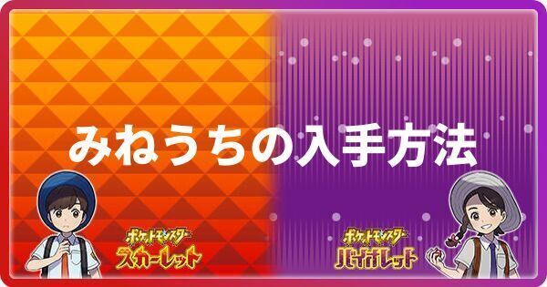 みねうちの入手方法と効果