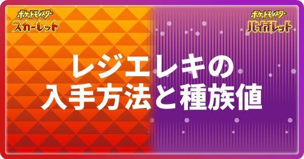 レジエレキの種族値