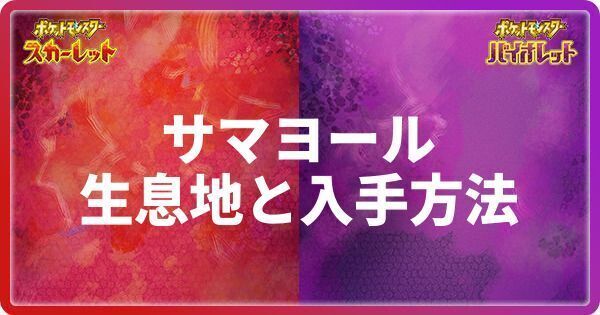 サマヨールの生息地と入手方法