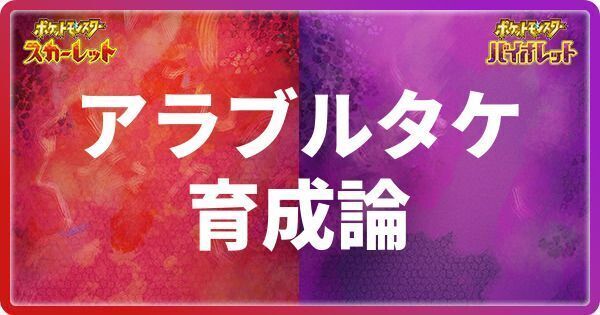 アラブルタケの育成論