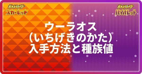 ウーラオスいちげきのかた