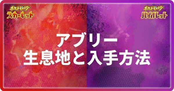 アブリーの生息地と入手方法