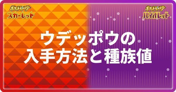 ポケモンsv ウデッポウの入手方法と種族値 スカーレットバイオレット ポケモンsv攻略wiki Gamerch