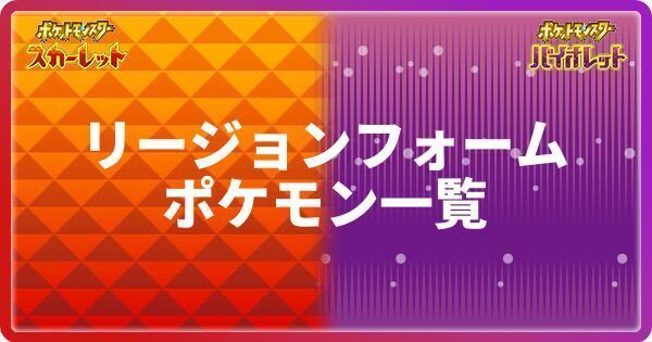 リージョンフォームポケモン一覧と入手方法