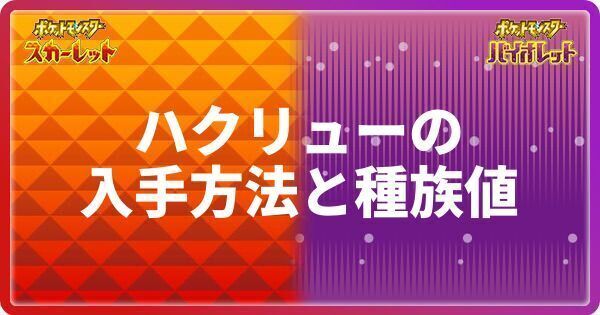 ポケモンsv ハクリューの入手方法と種族値 スカーレットバイオレット ポケモンsv攻略wiki Gamerch