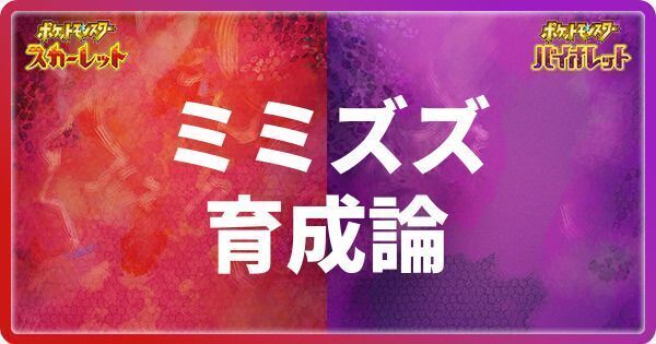 ミミズズの育成論と対策