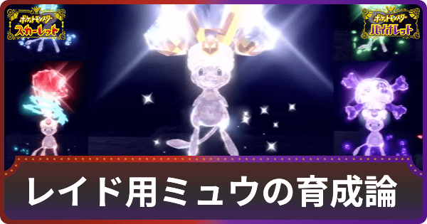 レイド用ミュウの育成論