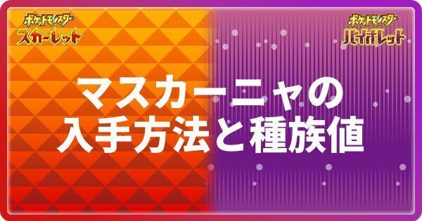 ポケモンsv マスカーニャの入手方法と種族値 スカーレットバイオレット ポケモンsv攻略wiki Gamerch