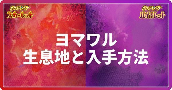 ヨマワルの生息地と入手方法