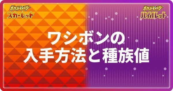 ポケモンsv ワシボンの入手方法と種族値 スカーレットバイオレット ポケモンsv攻略wiki Gamerch