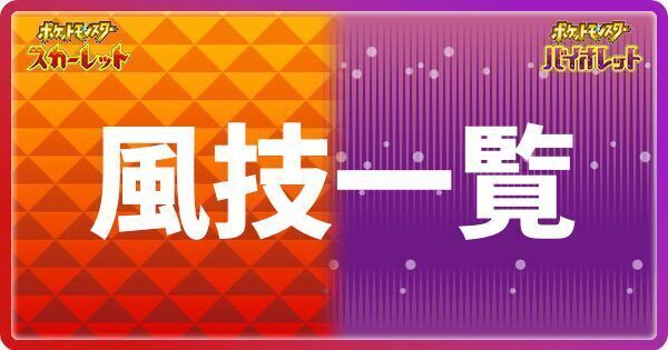 風技一覧