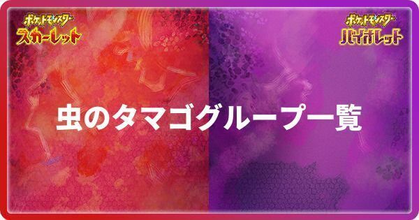 虫のタマゴグループ一覧