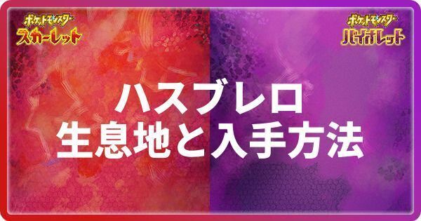 ハスブレロの生息地と入手方法