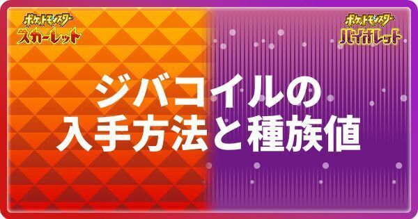 ポケモンsv ジバコイルの入手方法と種族値 スカーレットバイオレット ポケモンsv攻略wiki Gamerch