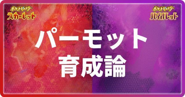 パーモットの育成論