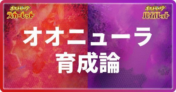オオニューラの育成論