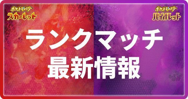 ランクマッチのルールと禁止ポケモン