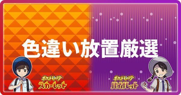 色違い放置厳選