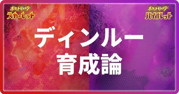 ディンルーの育成論