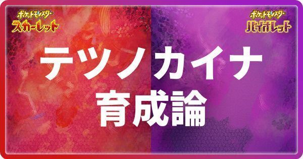 テツノカイナの育成論