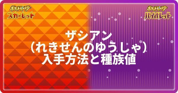 ザシアンれきせんのゆうしゃ