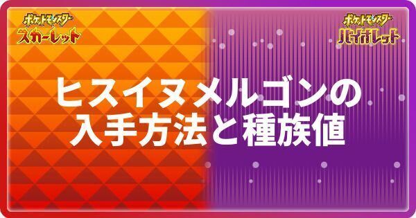 ヒスイヌメルゴン