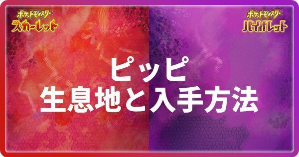 ピッピの生息地と入手方法
