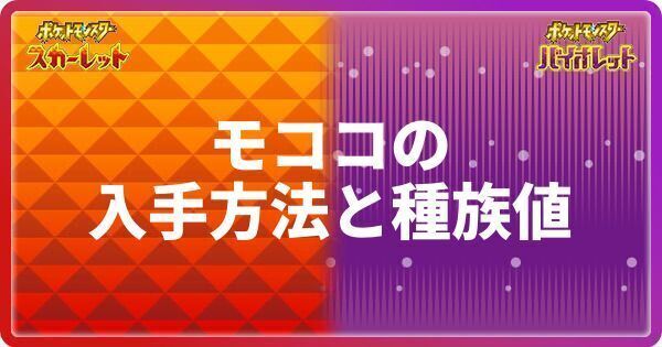 ポケモンsv モココの入手方法と種族値 スカーレットバイオレット ポケモンsv攻略wiki Gamerch